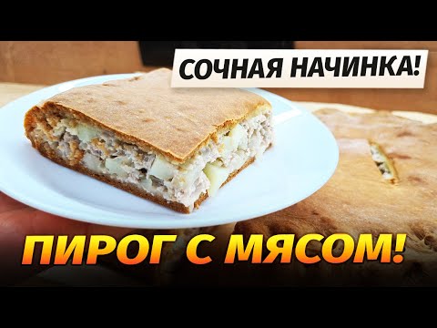 Видео: До ЭТОГО еще никто не додумался, а зря! Просто и СОЧНО! НЕОБЫЧНЫЙ Пирог с мясом Без ДРОЖЖЕЙ.