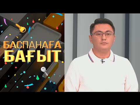 Видео: «Баспанаға бағыт». Үй бағасы қандай жағдайда арзандайды?