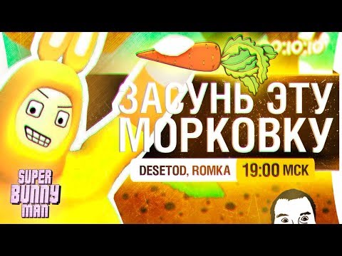 Видео: ЗАСУНЬ ЭТУ МОРКОВКУ - Super bunny man