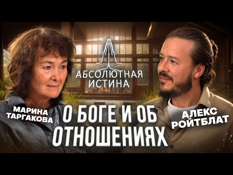 Видео: Абсолютная Истина. Подкаст с Мариной Таргаковой
