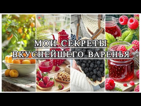 Видео: ЛЕТНИЕ ЗАГОТОВКИ🔥 АБРИКОСОВОЕ / ЧЕРНИЧНОЕ И МАЛИНОВОЕ ВАРЕНЬЕ 🍓🫐🍑