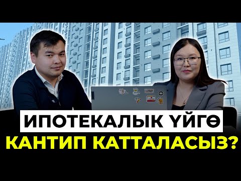 Видео: Ипотекалык үй алууга кантип кезекке турасыз?
