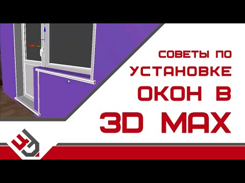 Видео: Советы по установке окон в 3D Max