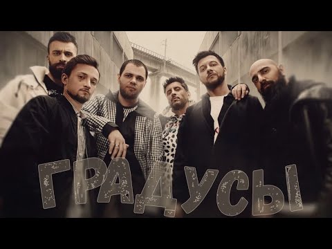 Видео: Топ-10 песен группы "Градусы" (Полная версия)