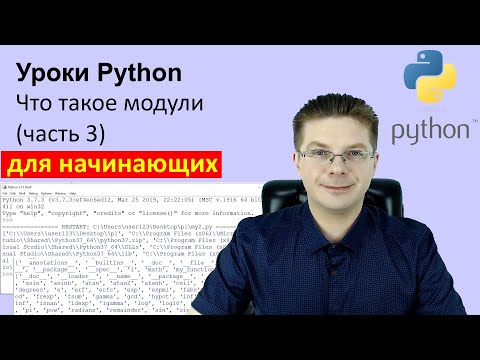 Видео: Уроки Python / Что такое модули (часть 3)