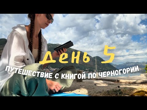 Видео: читательский влог из Черногории⛰️день 5📚