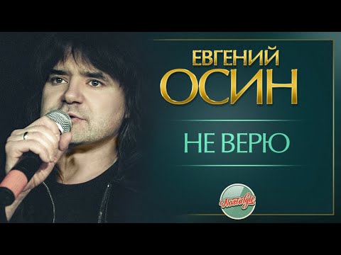 Видео: НЕ ВЕРЮ ✬ ДУШЕВНАЯ РЕТРО ПЕСНЯ ✬ ЕВГЕНИЙ ОСИН