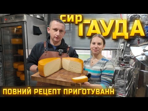 Видео: 🇺🇦Від покупців відбою нема! Сир Гауда🧀 Ароматний твердий сир в домашніх умовах!