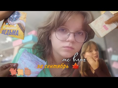 Видео: ||Мс влог за сентябрь||месячные и учёба в 7 классе||осень||By: Ayanxx•💋