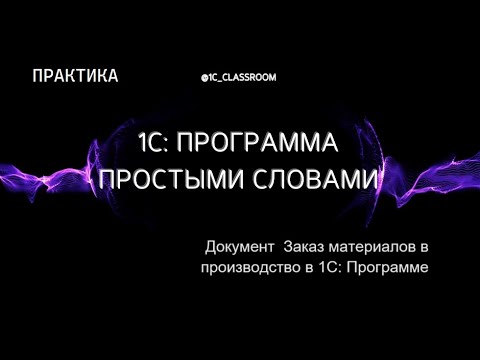 Видео: 1С: Программа. Практический урок. Заказ материалов в производство
