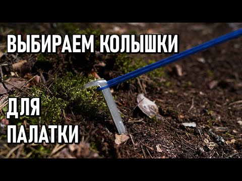 Видео: Подбираем колышки для палатки