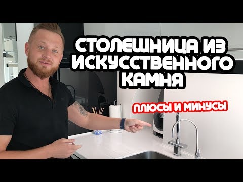 Видео: Столешница из искусственного камня. Плюсы и минусы.