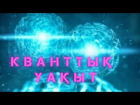 Видео: ⚛️⚛️⚛️ Кванттық уақыт 🪩🪩🪩