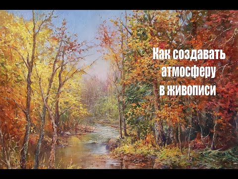 Видео: Атмосфера в живописи | Художник Чупринов