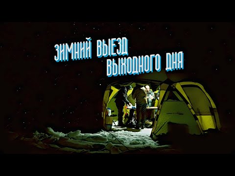 Видео: Два ЗИМНИХ дня на природе. КЭП МАРШРУТ 2025