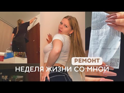 Видео: МОТИВАЦИЯ НА ИЗМЕНЕНИЯ | семья, шоппинг, ремонт | БОЛЬШОЙ ВЫПУСК 🧸