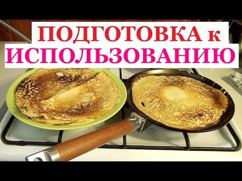 Видео: КУПИЛА ЧУГУННЫЕ СКОВОРОДКИ и ВЫКИНУЛА ТЕФЛОНОВЫЕ. ПРОКАЛИВАЮ