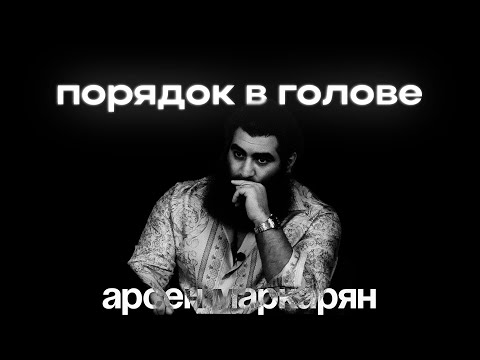 Видео: Как навести порядок в голове ? Арсен Маркарян