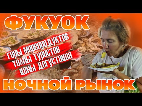 Видео: Фукуок. Ночной рынок. Морские дары на любой вкус. Полный обзор с ценами. Вьетнам #отпусксбмв