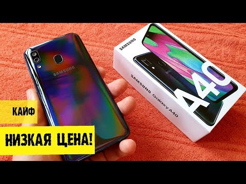 Видео: Встречайте Samsung Galaxy A40. ЛУЧШИЙ САМСУНГ до 15000 рублей