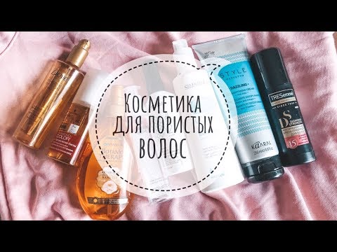 Видео: УХОД ЗА ПОРИСТЫМИ И НЕПОСЛУШНЫМИ ВОЛОСАМИ: НЕСМЫВАШКИ
