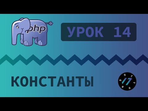 Видео: #14 Уроки PHP - Учим язык PHP, Константы на языке PHP
