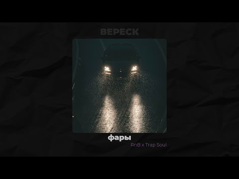 Видео: [FREE] RNB x TRAP SOUL TYPE BEAT 2025 - ФАРЫ