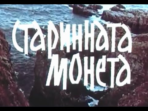 Видео: СТАРИННАТА МОНЕТА  - БГ ФИЛМ  -   1965г
