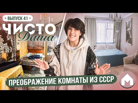 Видео: Комната в стиле бабушкинского барокко / Чисто Даша #41