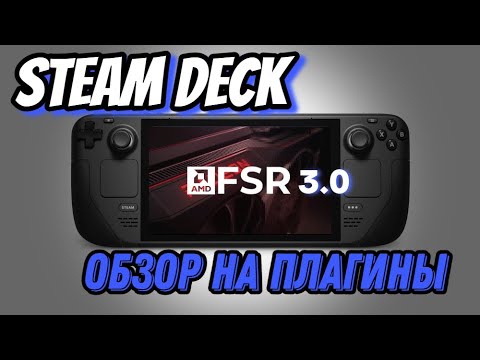 Видео: STEAM DECK ► НОВЫЙ FSR 3.0 ► ОБЗОР НА ПЛАГИНЫ