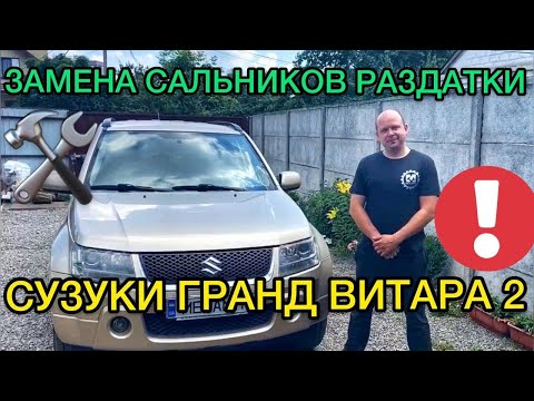 Видео: Замена сальников раздатки Сузуки Гранд Витара 2 / Как менять сальники раздатки Suzuki Grand Vitara 2