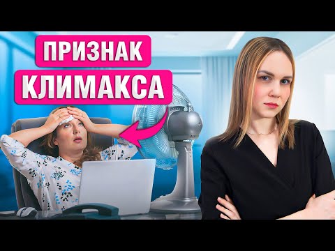 Видео: Как МЕНОПАУЗА влияет на женское здоровье? Переживи КЛИМАКС легко