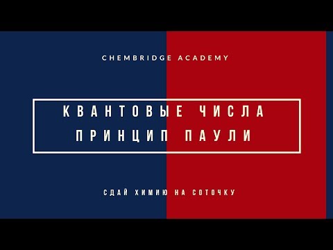 Видео: Тема 1.3 Квантовые числа. Принцип Паули