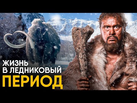 Видео: Жизнь в Ледниковый Период - как это было.