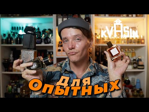 Видео: ароматы ДЛЯ ОПЫТНЫХ парфманьяков
