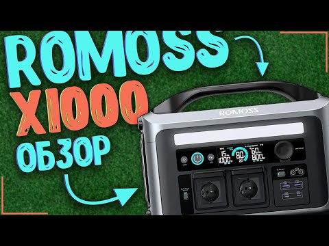 Видео: ROMOSS X1000 | МЕГАМОЩНЫЙ ПОРТАТИВНЫЙ ИСТОЧНИК ПИТАНИЯ 🔋🔋🔋