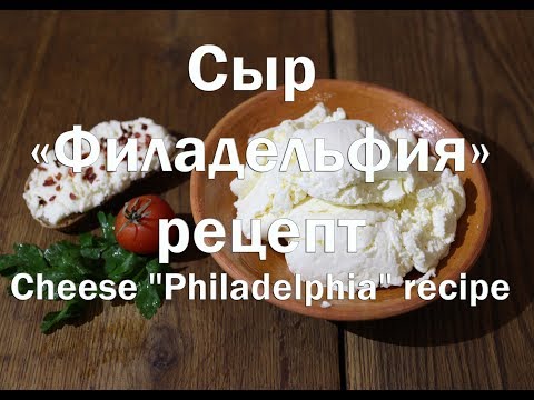 Видео: Сливочный сыр Филадельфия рецепт Creamy Philadelphia cheese recipe