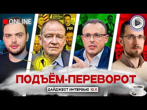 Видео: ⚡ШОКОВЫЙ УДАР ПО ЗЕ! ОБРАТНЫЙ ОТСЧЕТ. ПОДЪЁМ-ПЕРЕВОРОТ: Наумов, Станкевич, Спивак, Щелин