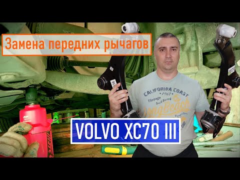 Видео: Замена передних рычагов Volvo XC70 III.