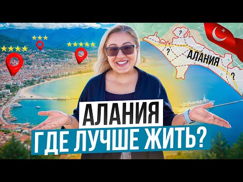 Видео: Какой район Алании самый лучший? Где стоит купить недвижимость в Турции? Жизнь в Алании 2025