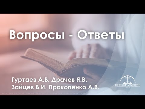 Видео: Вопросы - ответы | Гуртаев А.В.| Драчев Я.В. | Зайцев В.И. | Прокопенко А.В.