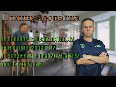 Видео: В чём разница между реабилитацией после инсульта и восстановлением при полинейропатии?