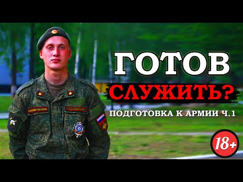 Видео: КАК ПОДГОТОВИТЬСЯ К СЛУЖБЕ В АРМИИ