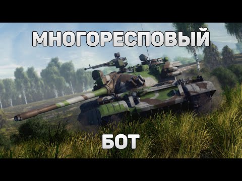 Видео: МНОГОРЕСПОВЫЙ БОТ ИГРАЕТ ОТ ТОЧКИ и РУИНИТ в War Thunder #warthunder