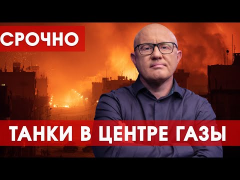 Видео: ЦАХАЛ входит в Газу. Победа или ловушка?
