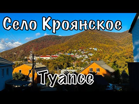 Видео: Туапсе. с.Кроянское