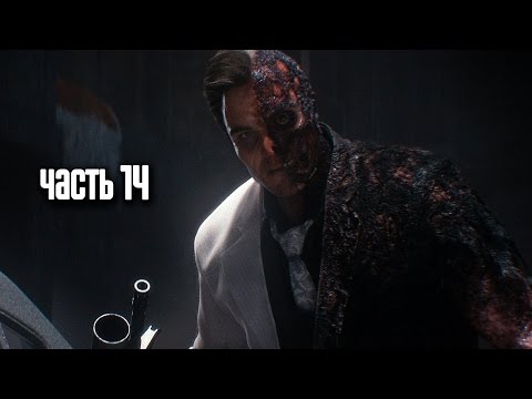 Видео: Прохождение Batman: Arkham Knight (Бэтмен: Рыцарь Аркхема) — Часть 14: Двуликий