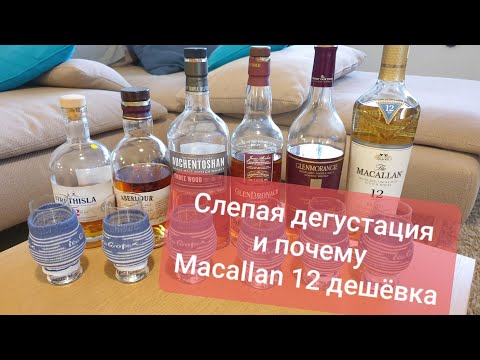 Видео: #вискипанорама #слепаядегустация Виски обзор 200. Слепая дегустация и почему Macallan 12 TC дешёвка.