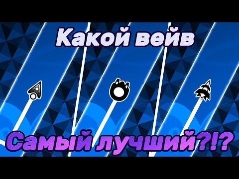 Видео: КАКАЯ СТРЕЛОЧКА САМАЯ ЛУЧШАЯ В ИГРЕ!?! ► Geometry Dash 2.2