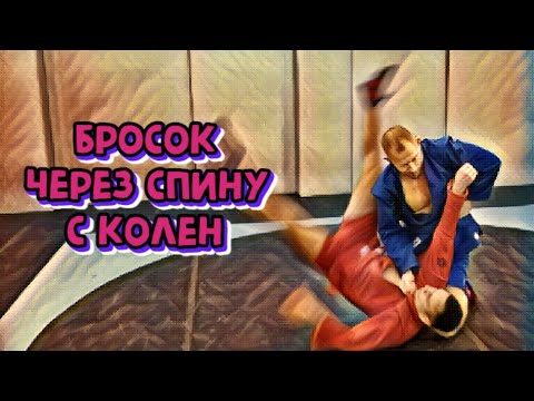 Видео: Бросок через спину с колен
